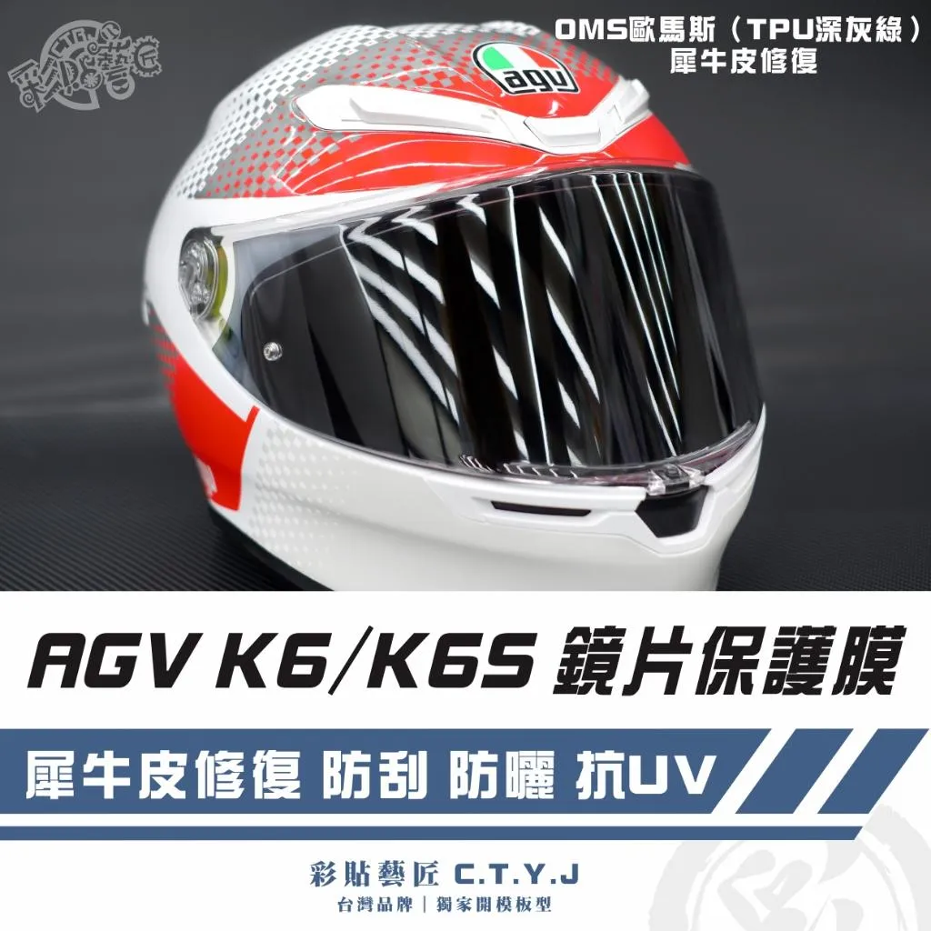 彩貼藝匠 AGV K6／K6S（通用）安全帽鏡片保護膜 OMS歐馬斯｜3M品牌 TPU犀牛皮自體修復膜 防刮 抗UV