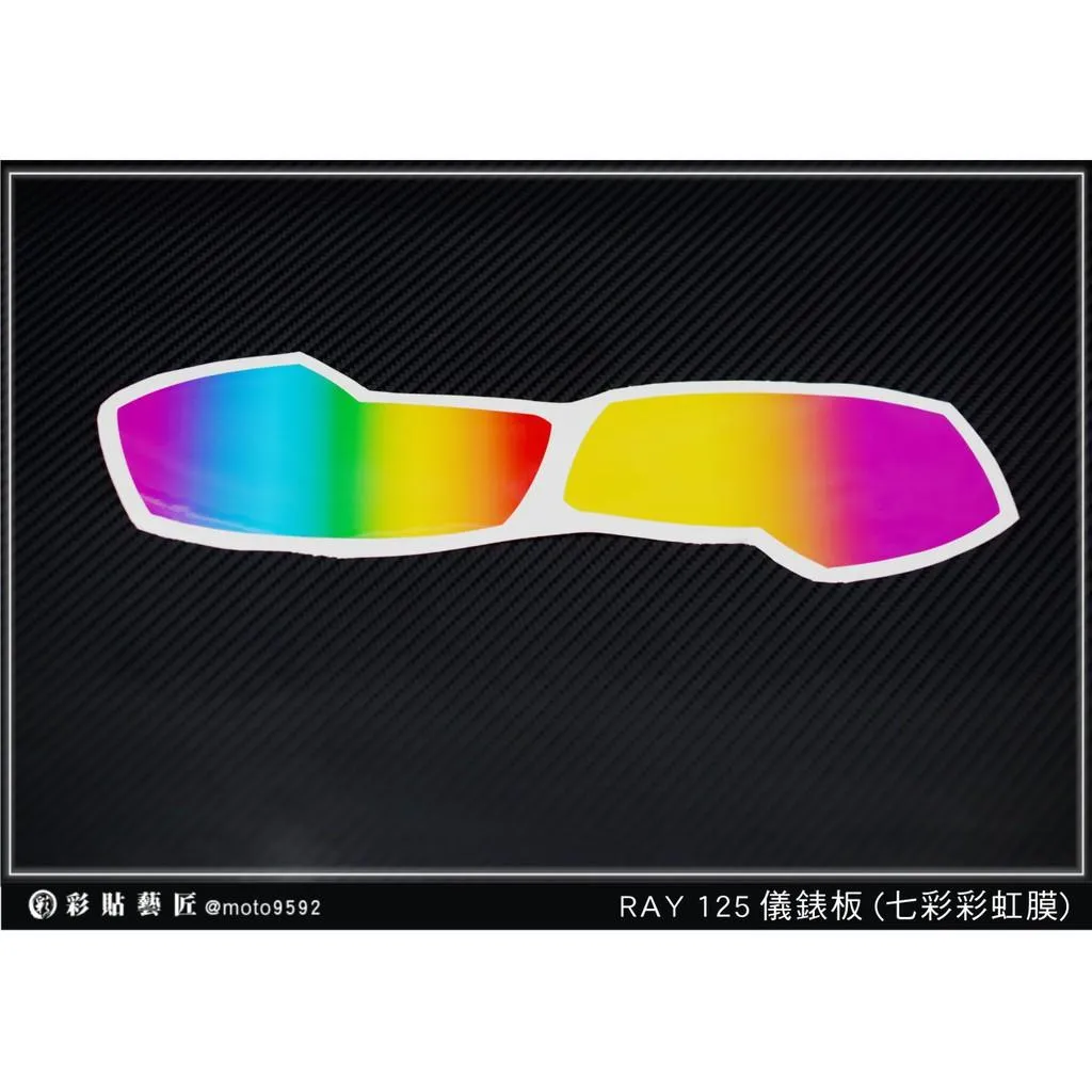 彩貼藝匠 RAY 125【彩虹／彩鈦儀表板】買一送一 保護膜 儀表板貼 機車螢幕貼