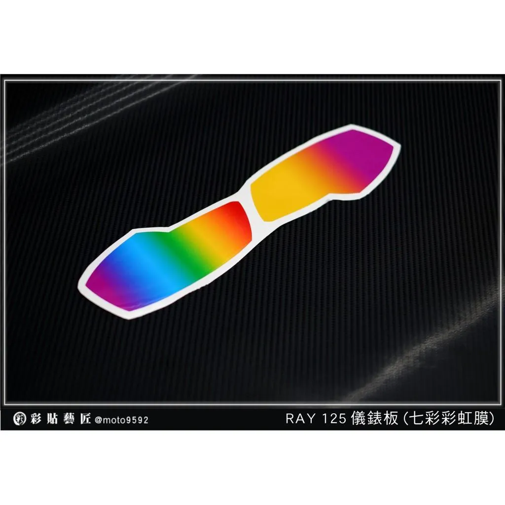 彩貼藝匠 RAY 125【彩虹／彩鈦儀表板】買一送一 保護膜 儀表板貼 機車螢幕貼