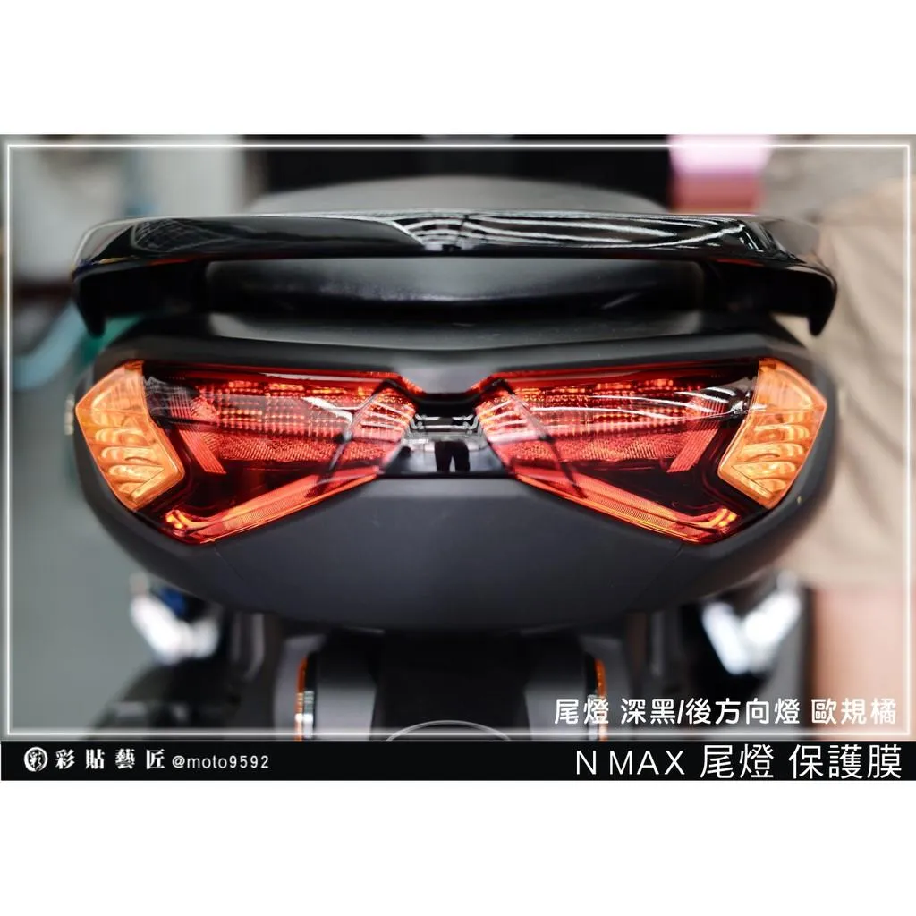 彩貼藝匠 舊款 NMAX 155 尾燈+後方向燈(一對)OMS歐馬斯|3M品牌 TPU犀牛皮自體修復膜 幻彩 防刮 保護膜