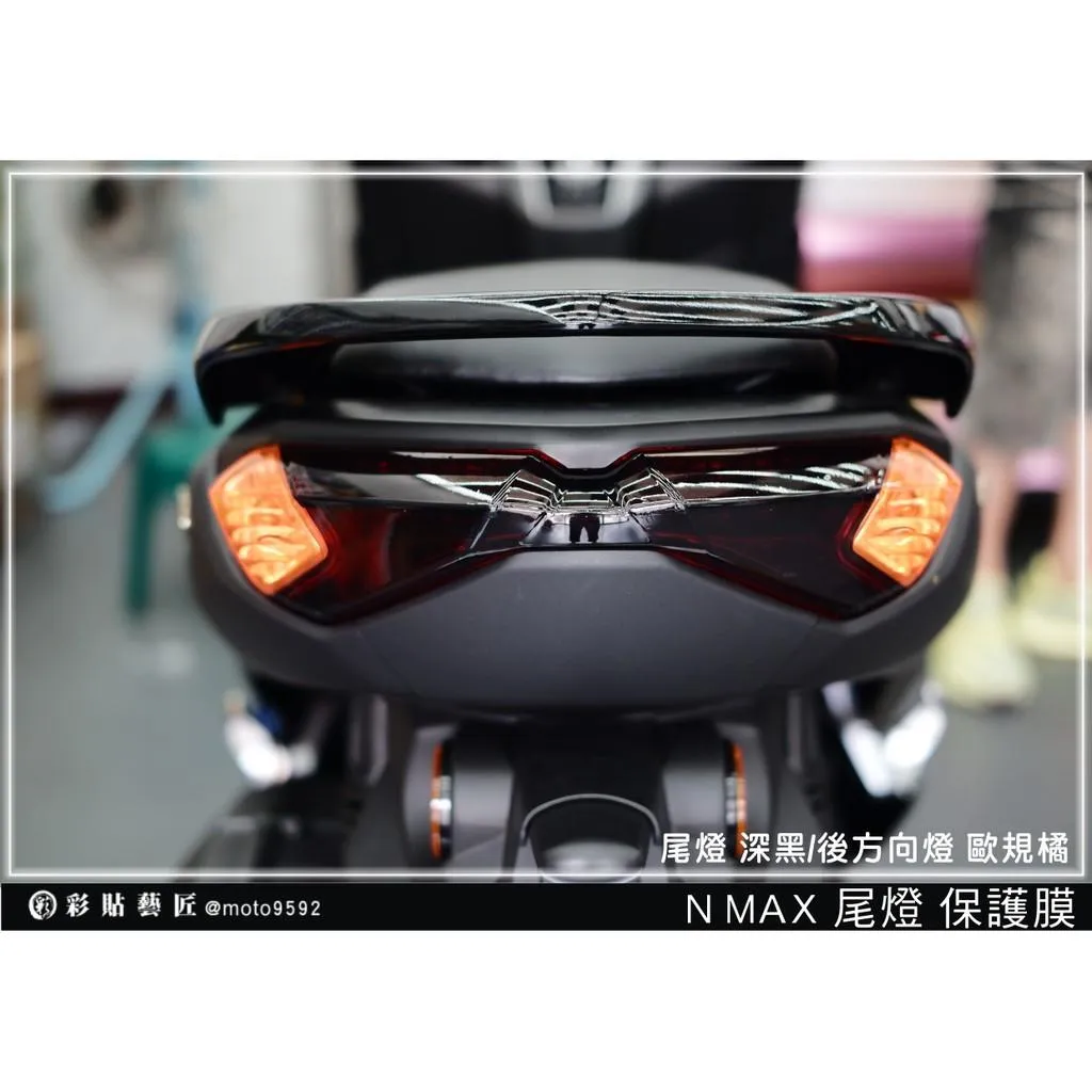 彩貼藝匠 舊款 NMAX 155 尾燈+後方向燈（一對）OMS歐馬斯｜3M品牌 TPU犀牛皮自體修復膜 幻彩 防刮 保護膜