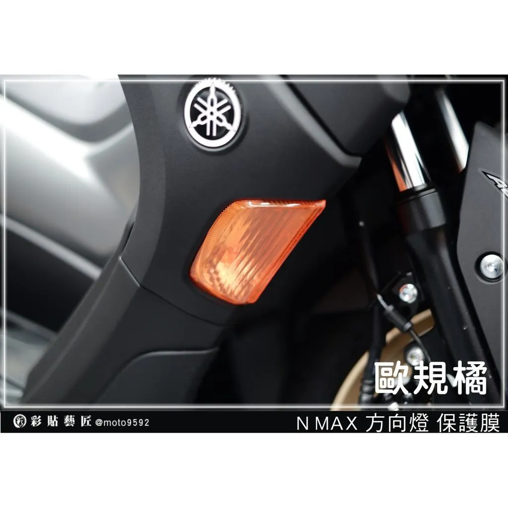 彩貼藝匠 舊款 NMAX 155 前方向燈（一對）OMS歐馬斯｜3M品牌 TPU犀牛皮自體修復膜 幻彩 防刮 抗UV 保護膜