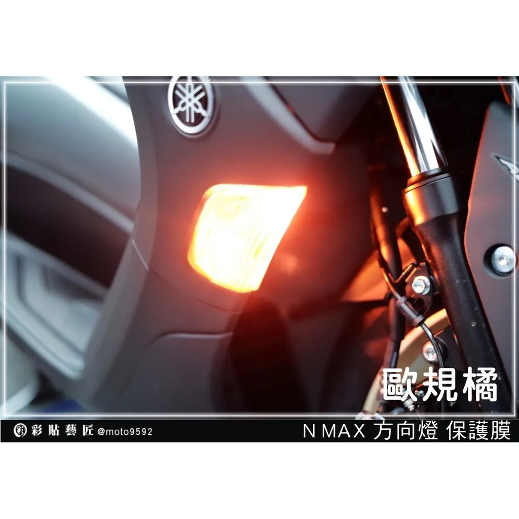 彩貼藝匠 舊款 NMAX 155 前方向燈（一對）OMS歐馬斯｜3M品牌 TPU犀牛皮自體修復膜 幻彩 防刮 抗UV 保護膜