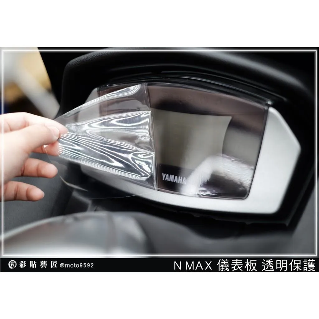 彩貼藝匠 舊款 NMAX 155 儀表板 OMS歐馬斯｜3M品牌 TPU犀牛皮自體修復膜 防刮 抗UV 保護膜