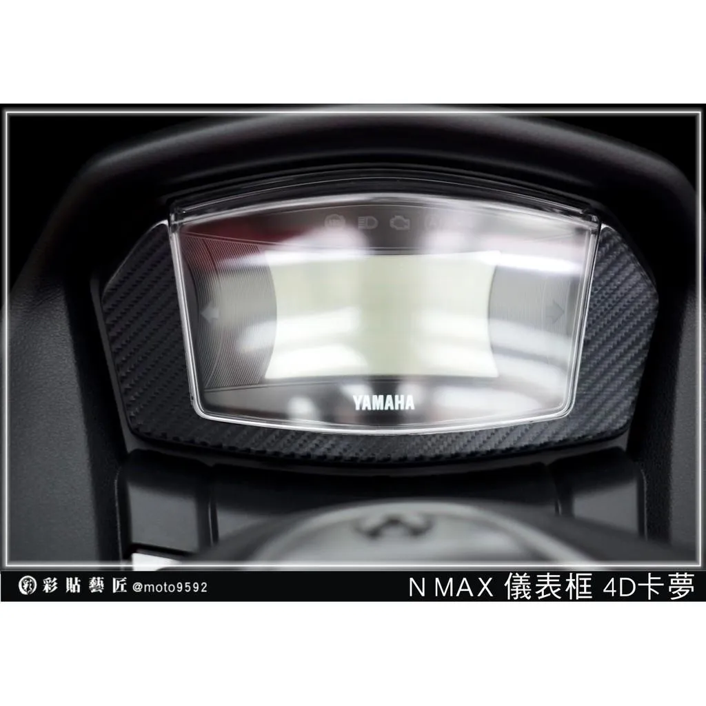 彩貼藝匠 舊款 NMAX 155 儀表周圍貼 卡夢 仿真鍛造碳纖維 車膜 貼紙 防刮 遮傷 機車貼紙