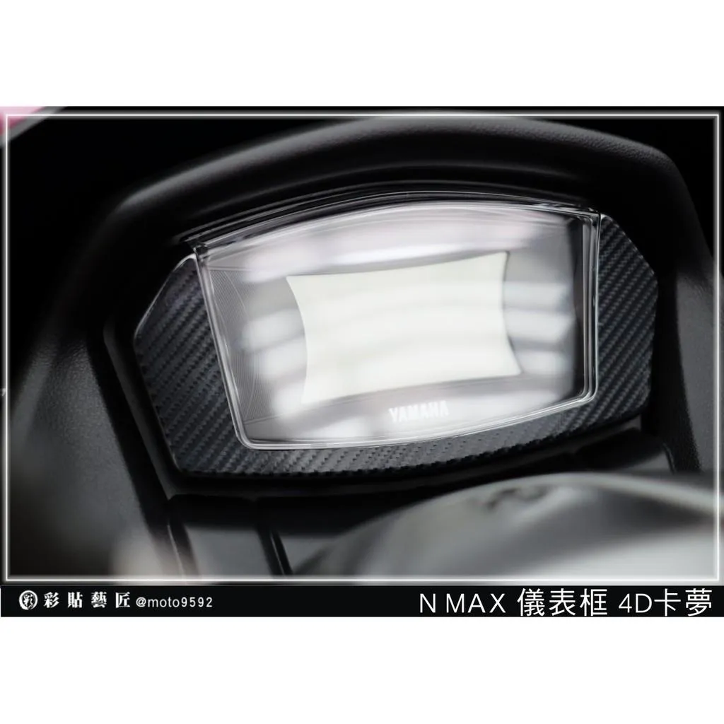 彩貼藝匠 舊款 NMAX 155 儀表周圍貼 卡夢 仿真鍛造碳纖維 車膜 貼紙 防刮 遮傷 機車貼紙