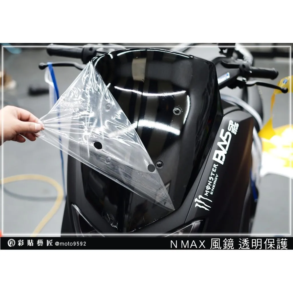 彩貼藝匠 舊款 NMAX 155 風鏡 OMS歐馬斯｜3M品牌 TPU犀牛皮自體修復膜 防刮 抗UV 保護膜