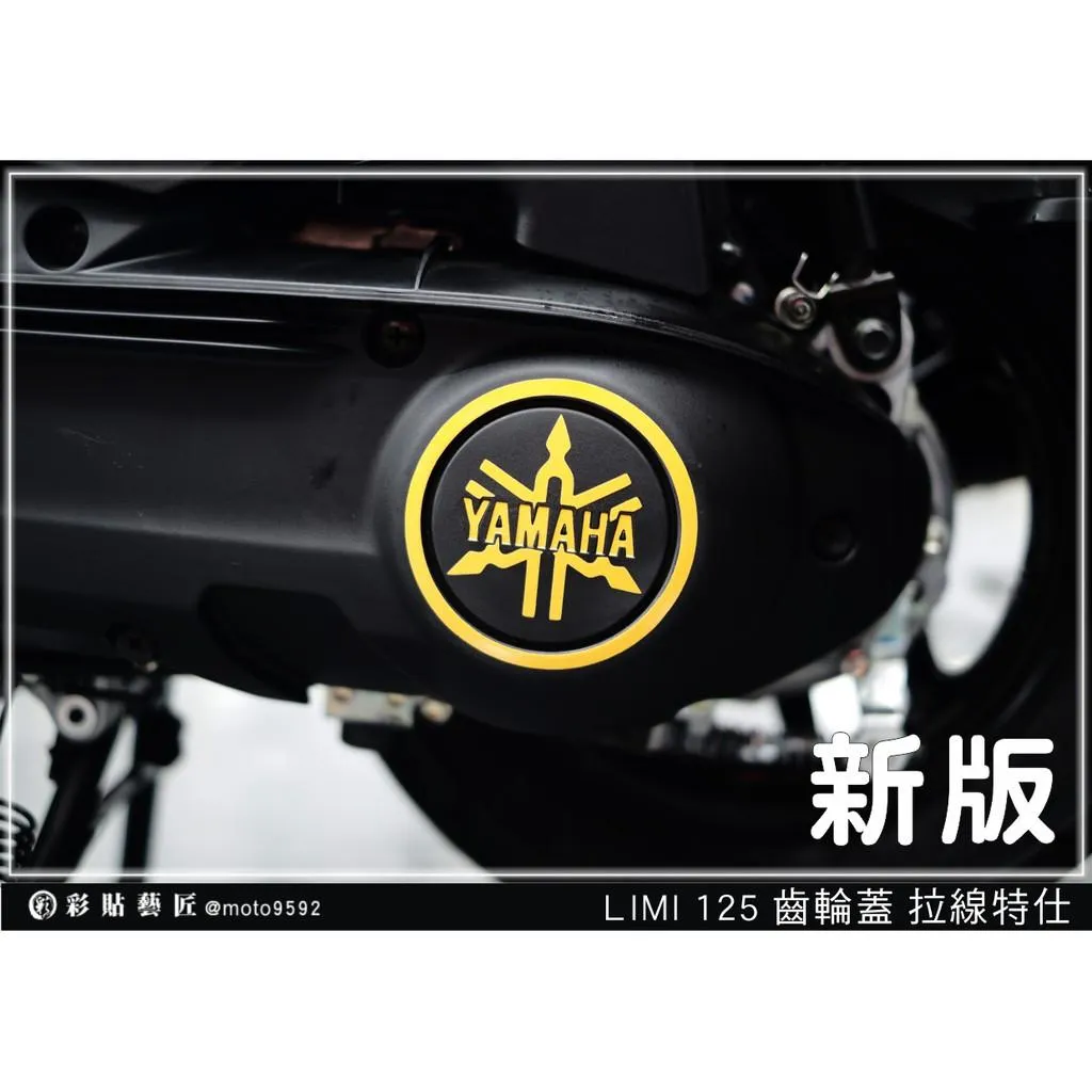 彩貼藝匠 LIMI 125 齒輪蓋拉線 3M反光貼紙 ORACAL螢光貼 拉線設計 裝飾 機車貼紙 車膜