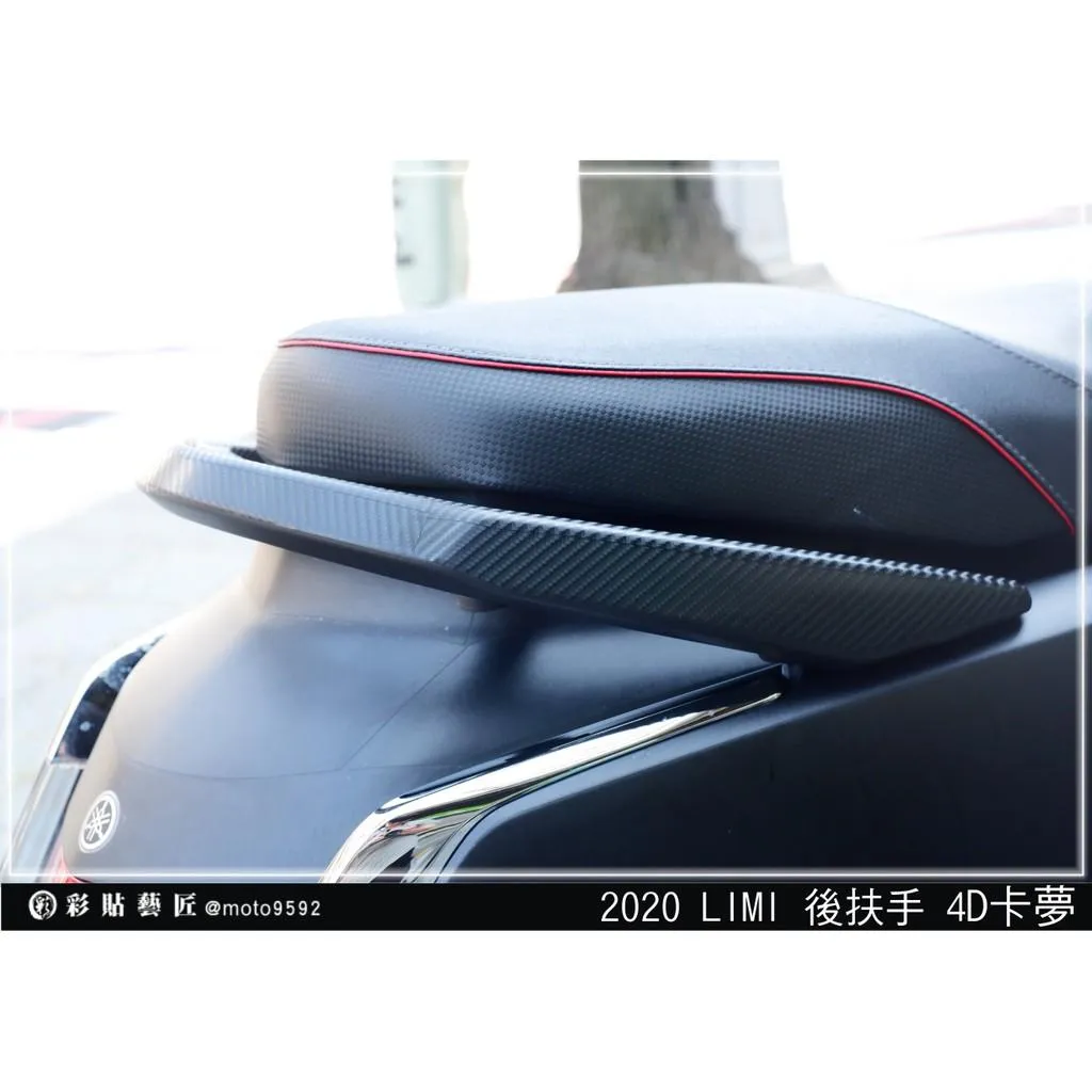 彩貼藝匠 LIMI 125 後扶手貼 卡夢 仿真鍛造碳纖維 車膜 貼紙 防刮 遮傷 機車貼紙