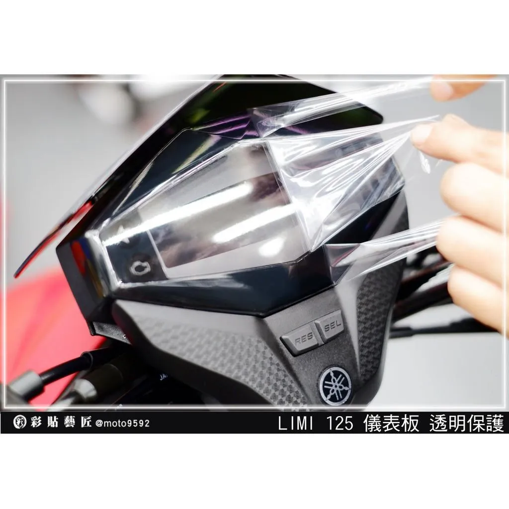 彩貼藝匠 LIMI 125 儀表板 保護膜 OMS歐馬斯｜3M品牌 TPU犀牛皮自體修復膜 防刮 抗UV