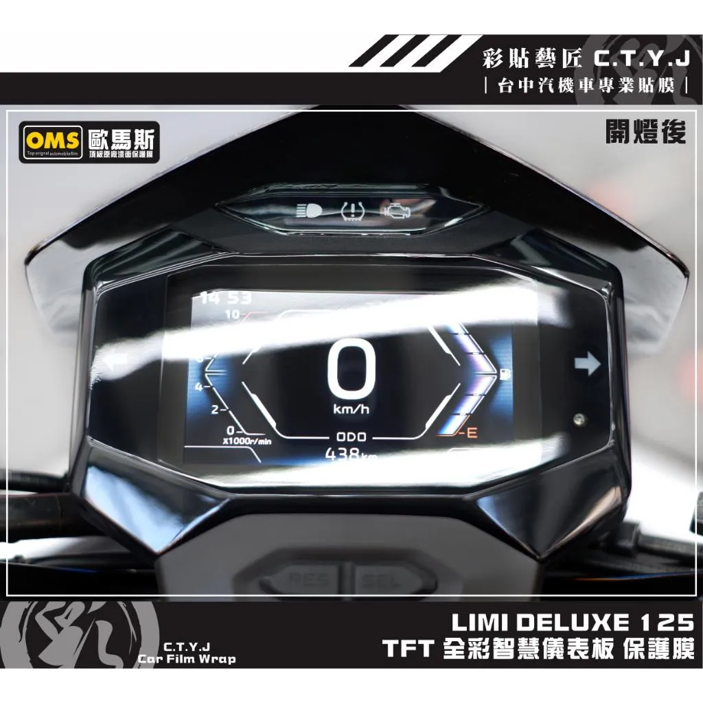 彩貼藝匠 LIMI DELUXE 125 TFT 全彩智慧儀表板 保護膜 OMS歐馬斯｜3M品牌TPU犀牛皮