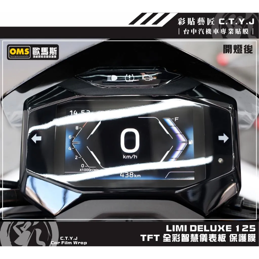 彩貼藝匠 LIMI DELUXE 125 TFT 全彩智慧儀表板 保護膜 OMS歐馬斯｜3M品牌TPU犀牛皮