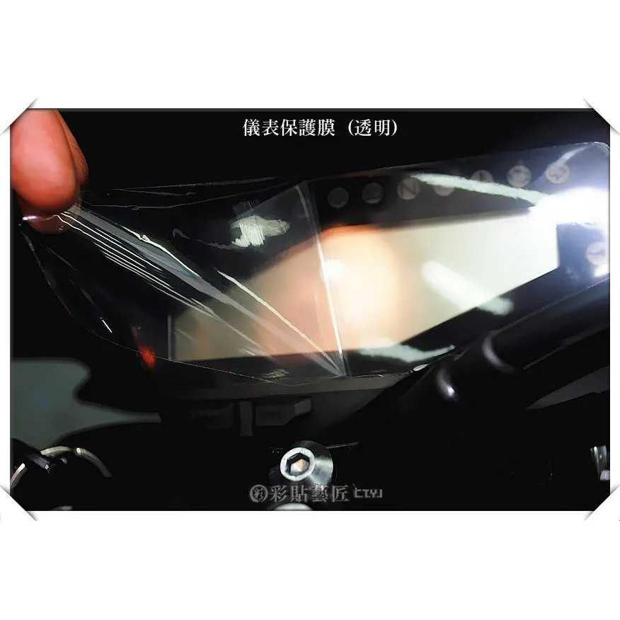 彩貼藝匠 MT-09 儀表板 保護膜 OMS歐馬斯｜3M品牌 TPU犀牛皮自體修復膜 防刮 抗UV 保護膜