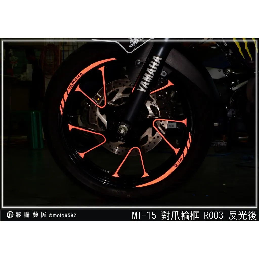 彩貼藝匠 2019 MT-15 輪框貼 R003 3M反光貼紙 ORACAL螢光貼 拉線設計 裝飾 機車貼紙 車膜