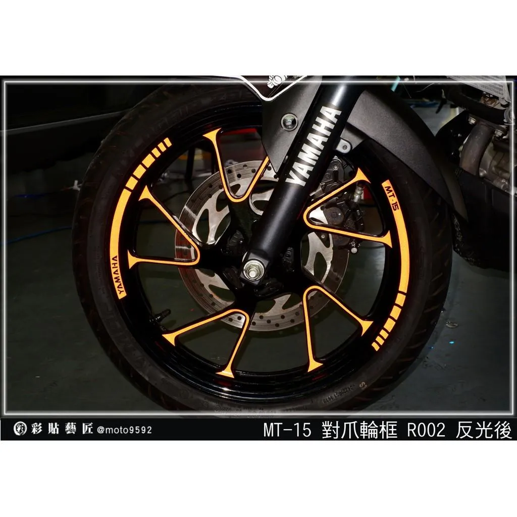 彩貼藝匠 2019 MT-15 輪框貼 R002 3M反光貼紙 ORACAL螢光貼 拉線設計 裝飾 機車貼紙 車膜