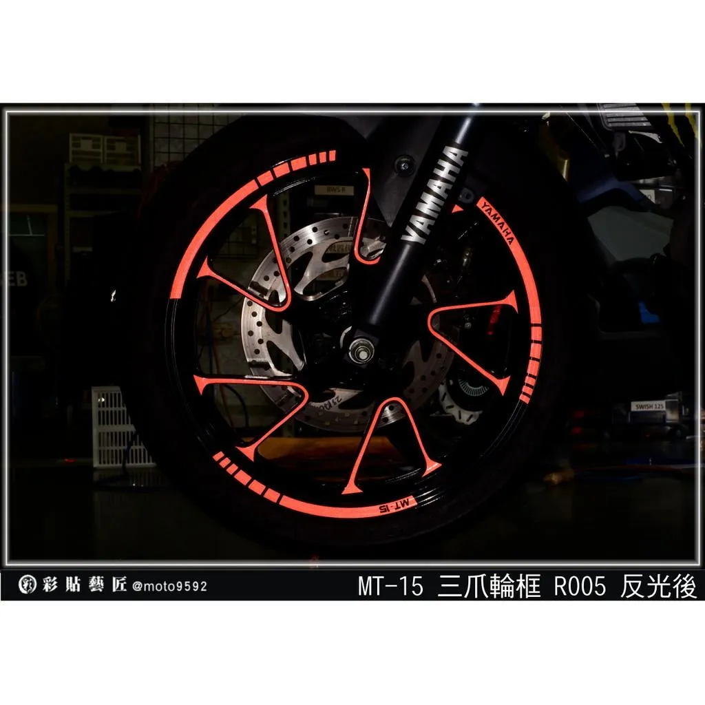 彩貼藝匠 2019 MT-15 輪框貼 R005 3M反光貼紙 ORACAL螢光貼 拉線設計 裝飾 機車貼紙 車膜