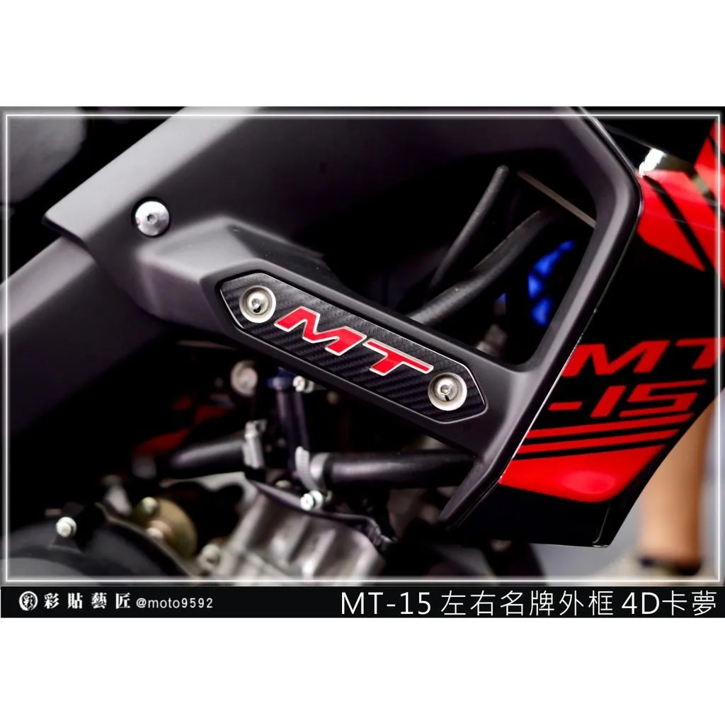 彩貼藝匠 2019 MT-15 左右銘牌裝飾LOGO+外框（一對）3M反光貼紙 ORACAL螢光貼 拉線設計 裝飾