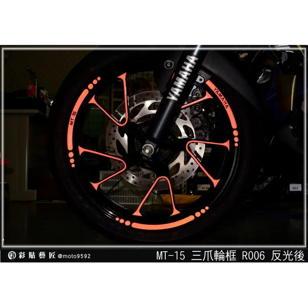 彩貼藝匠 2019 MT-15 輪框貼 R006 3M反光貼紙 ORACAL螢光貼 拉線設計 裝飾 機車貼紙 車膜