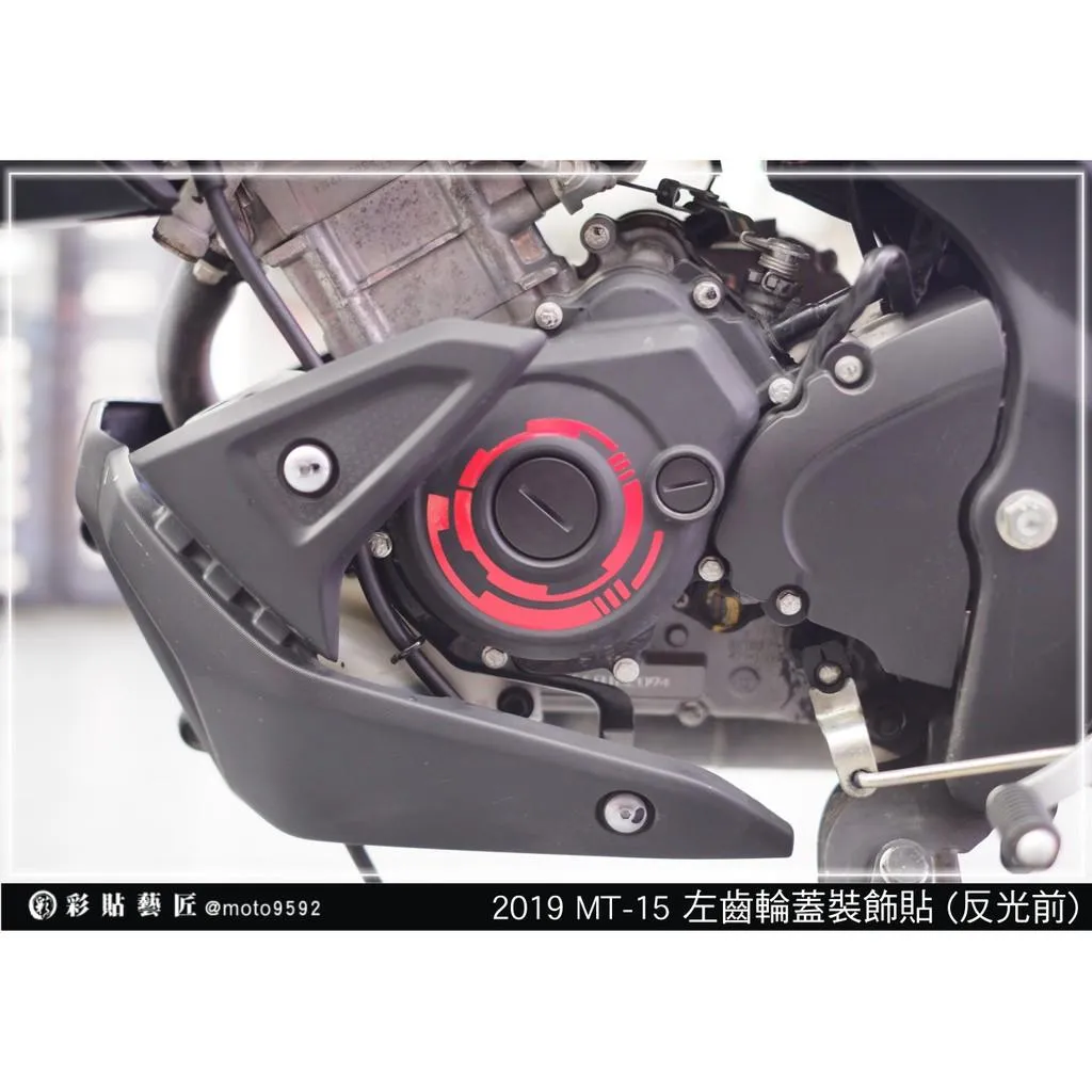 彩貼藝匠 2019 MT-15 左齒輪蓋貼 3M反光貼紙 ORACAL螢光貼 拉線設計 裝飾 機車貼紙 車膜