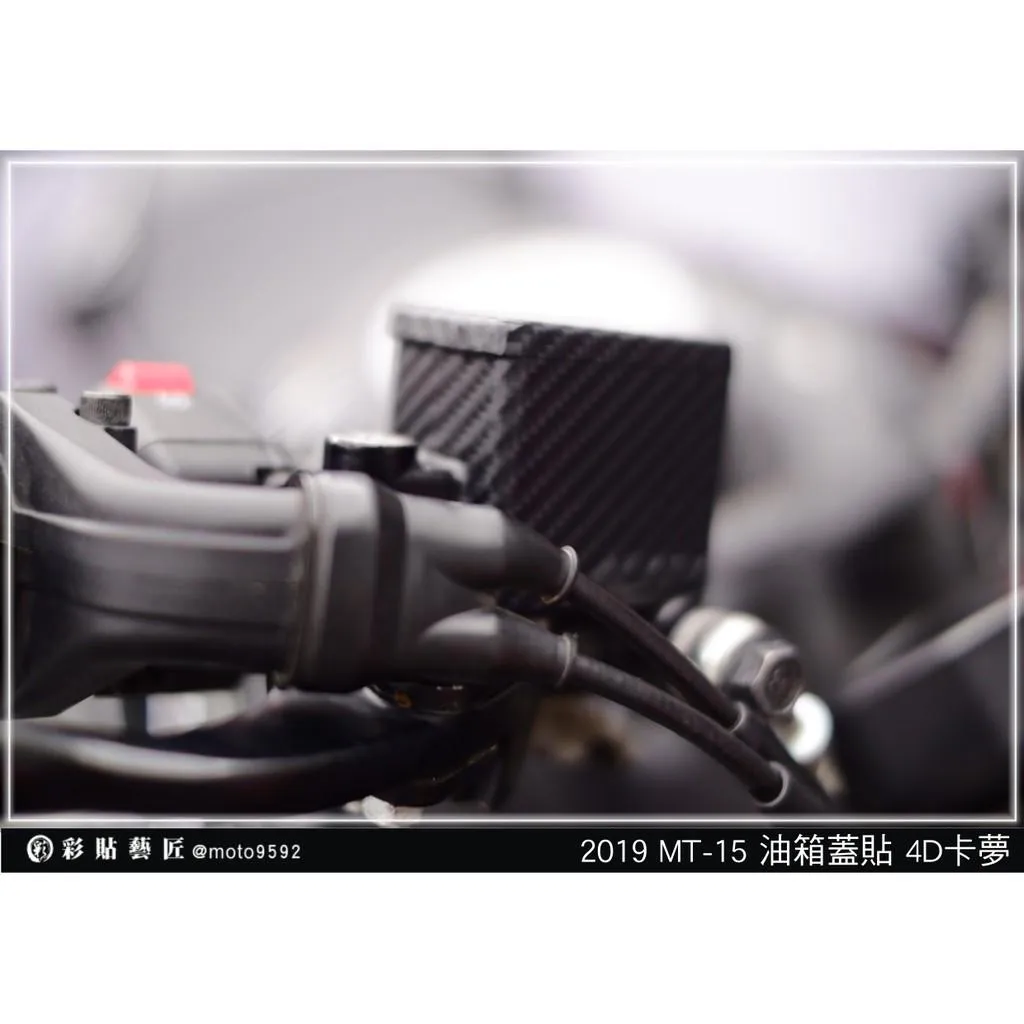 彩貼藝匠 2019 MT-15 剎車油杯+上蓋 卡夢 仿真鍛造碳纖維 車膜 貼紙 防刮 遮傷 機車貼紙
