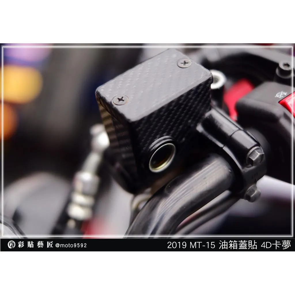 彩貼藝匠 2019 MT-15 剎車油杯+上蓋 卡夢 仿真鍛造碳纖維 車膜 貼紙 防刮 遮傷 機車貼紙