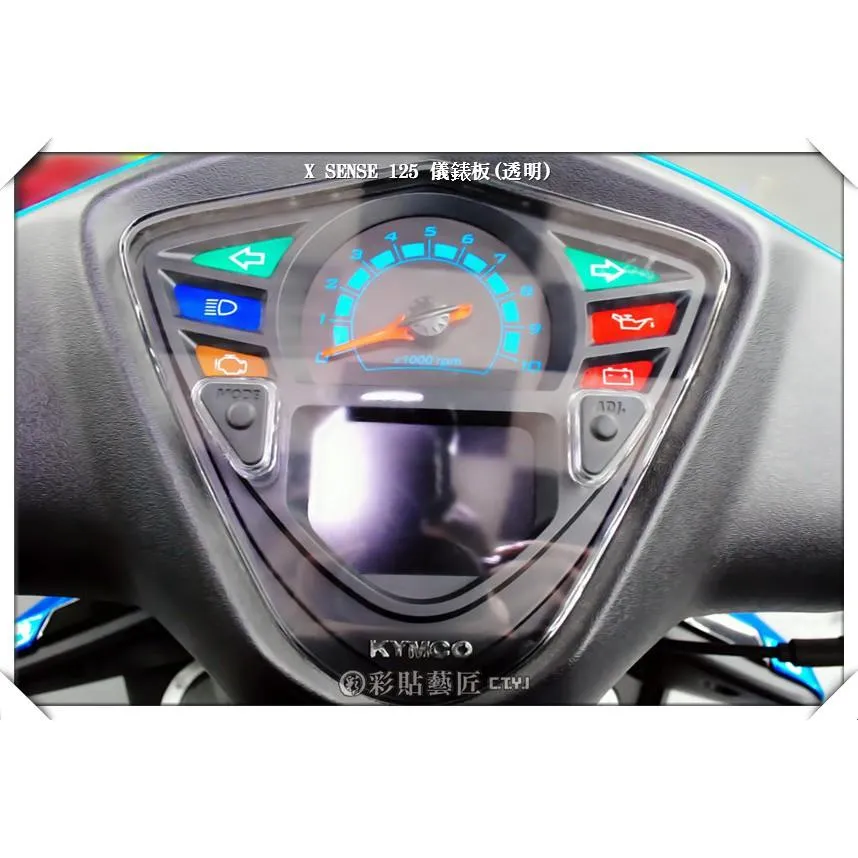 彩貼藝匠 XSENSE 125 儀表板 保護膜 OMS歐馬斯|3M品牌 TPU犀牛皮自體修復膜 防刮 抗UV
