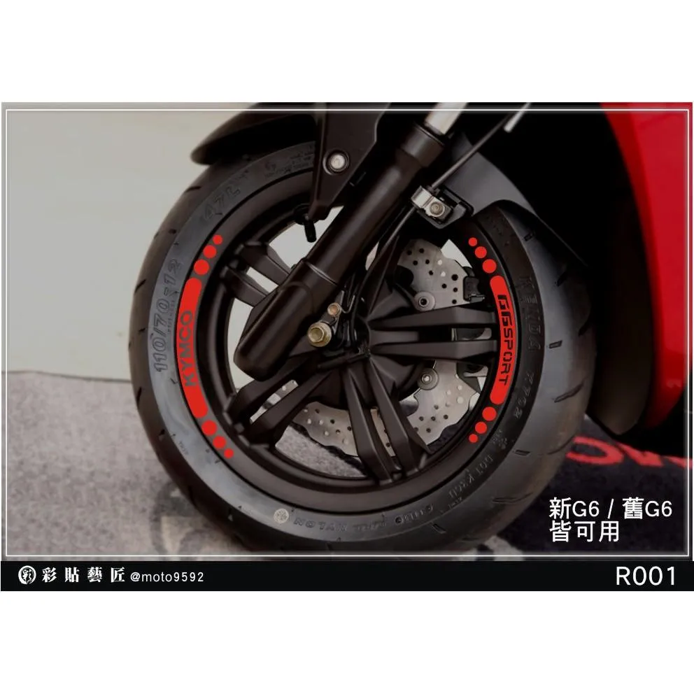 彩貼藝匠 新／舊G6（通用）輪框貼 R001 3M反光貼紙 ORACAL螢光貼 拉線設計 裝飾 機車貼紙 車膜