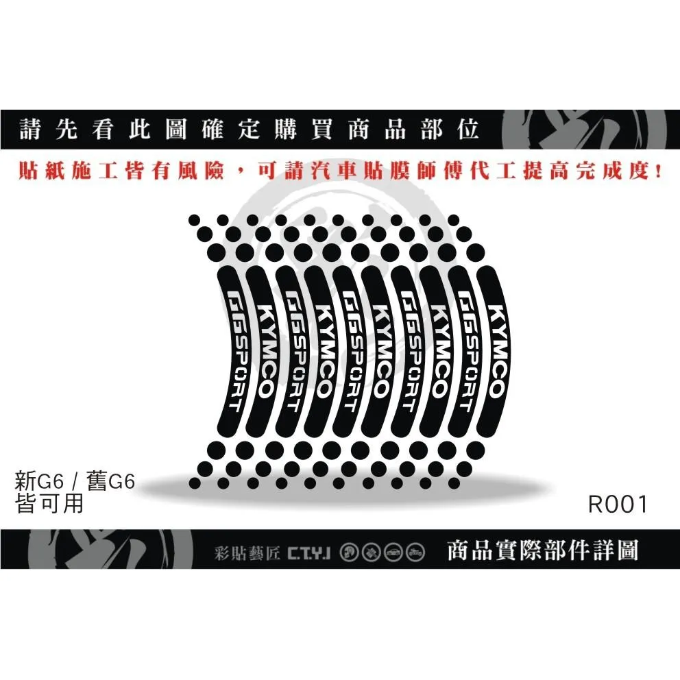 彩貼藝匠 新／舊G6（通用）輪框貼 R001 3M反光貼紙 ORACAL螢光貼 拉線設計 裝飾 機車貼紙 車膜