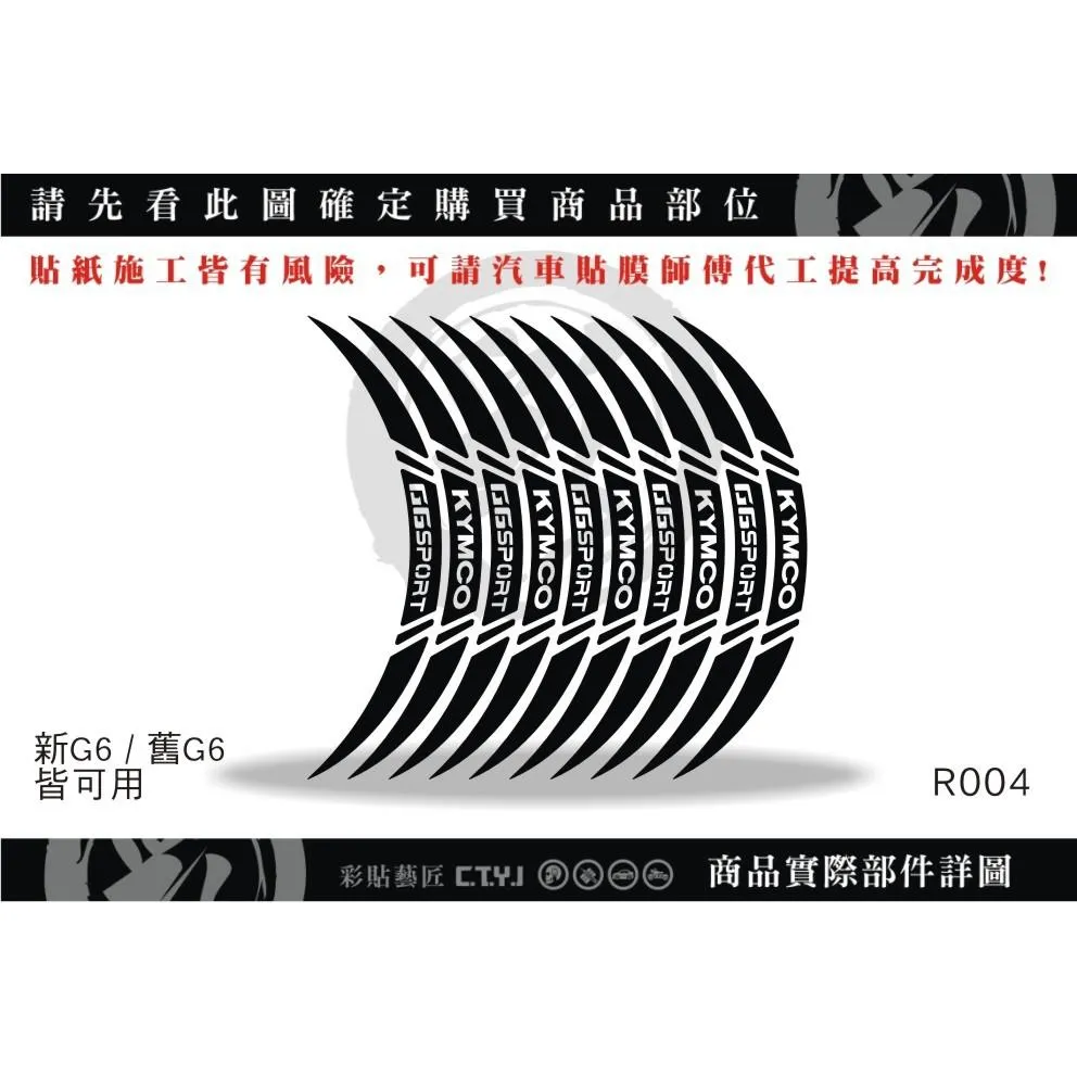彩貼藝匠 新／舊G6（通用）輪框貼 R004 3M反光貼紙 ORACAL螢光貼 拉線設計 裝飾 機車貼紙 車膜