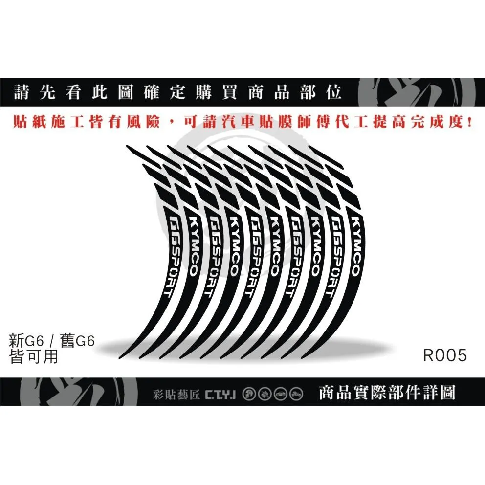 彩貼藝匠 新／舊G6（通用）輪框貼 R005 3M反光貼紙 ORACAL螢光貼 拉線設計 裝飾 機車貼紙 車膜