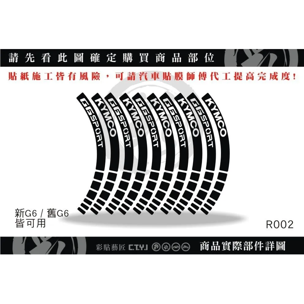 彩貼藝匠 新／舊G6（通用）輪框貼 R002 3M反光貼紙 ORACAL螢光貼 拉線設計 裝飾 機車貼紙 車膜