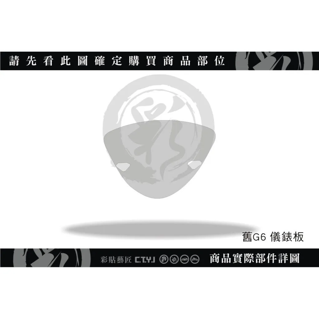 彩貼藝匠 新／舊G6（通用）儀表板 保護膜 OMS歐馬斯｜3M品牌 TPU犀牛皮自體修復膜 防刮 抗UV