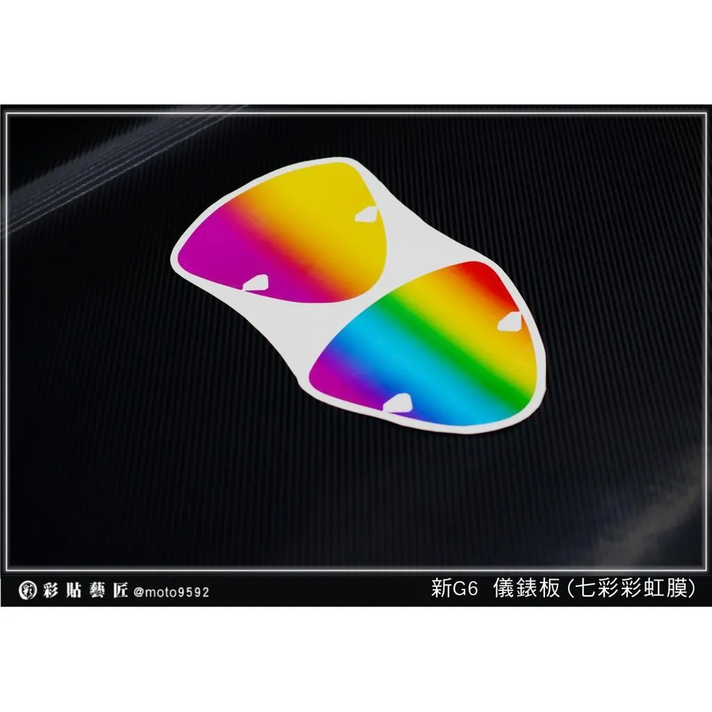 彩貼藝匠 新／舊G6（通用）【彩虹／彩鈦儀表板】買一送一 保護膜 儀表板貼 機車螢幕貼