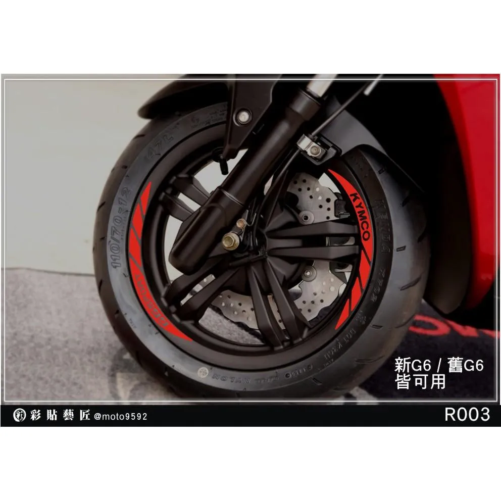 彩貼藝匠 新／舊G6（通用）輪框貼 R003 3M反光貼紙 ORACAL螢光貼 拉線設計 裝飾 機車貼紙 車膜