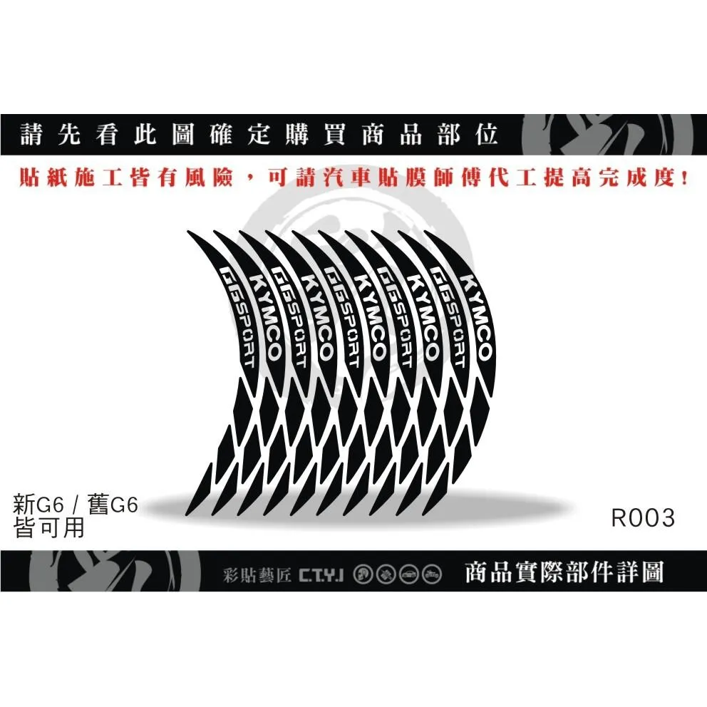 彩貼藝匠 新／舊G6（通用）輪框貼 R003 3M反光貼紙 ORACAL螢光貼 拉線設計 裝飾 機車貼紙 車膜