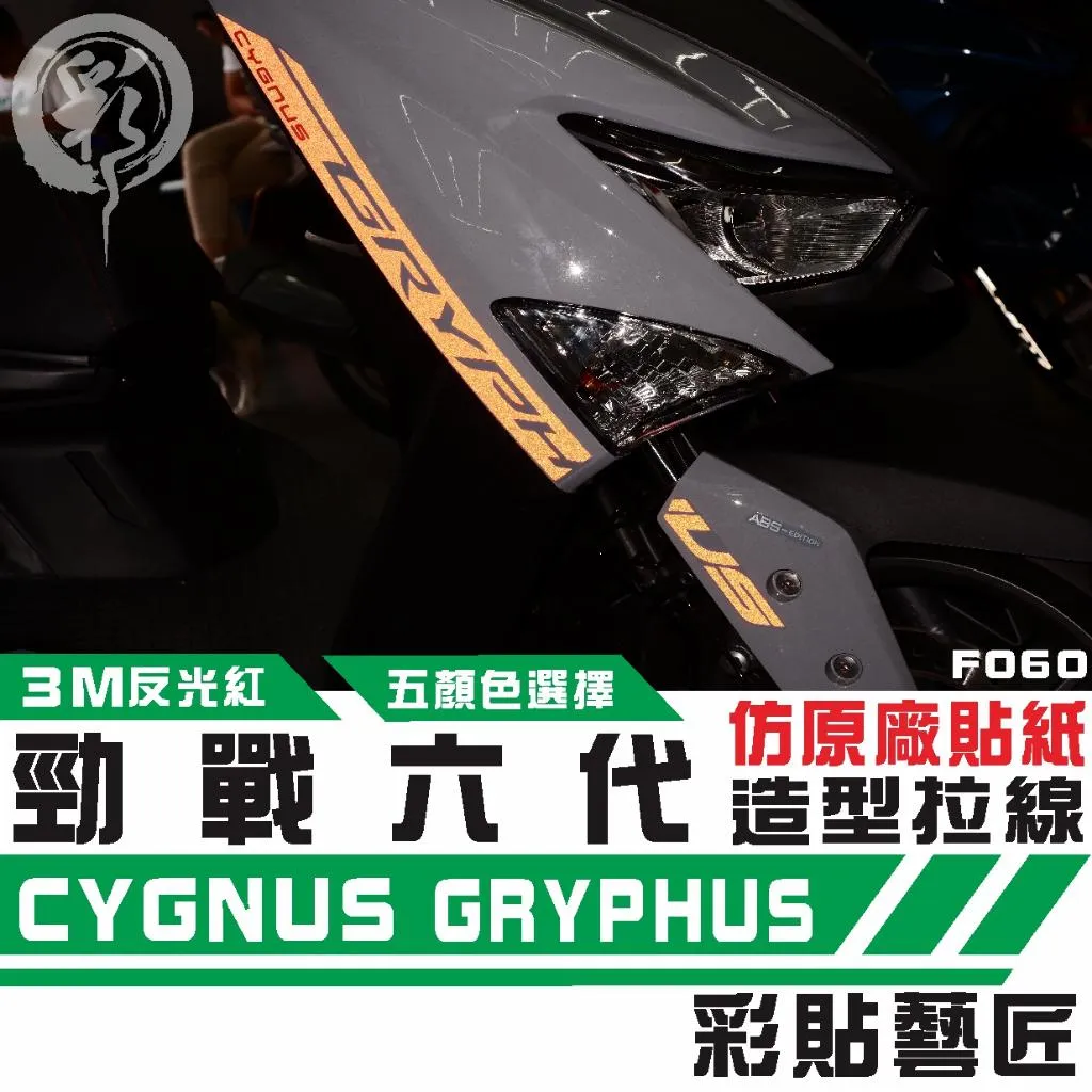 彩貼藝匠 勁戰六代 原廠字體改色 F060(一對)3M反光貼紙 ORACAL螢光貼 拉線設計 裝飾 機車貼紙 車膜
