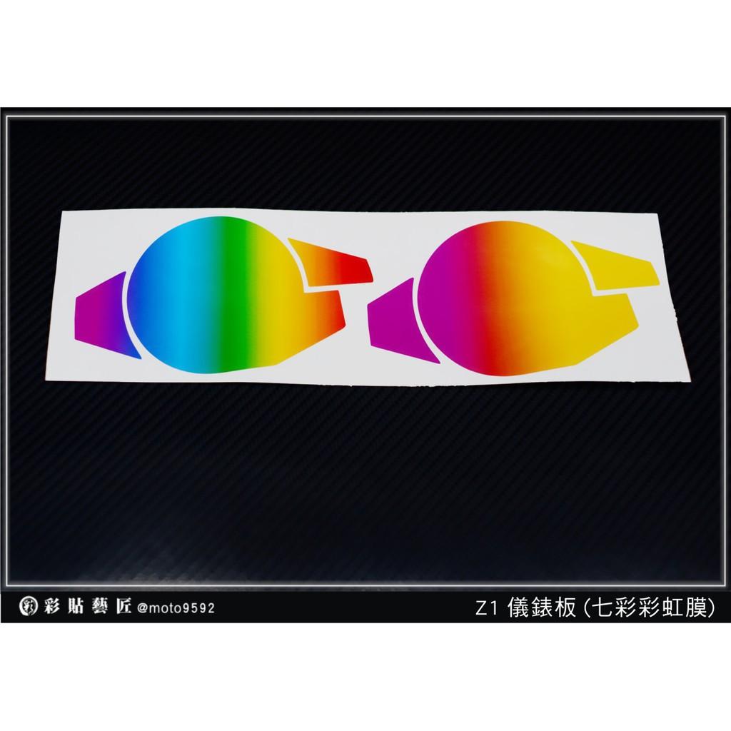彩貼藝匠 Z1【彩虹/彩鈦儀表板】買一送一 保護膜 儀表板貼 機車螢幕貼