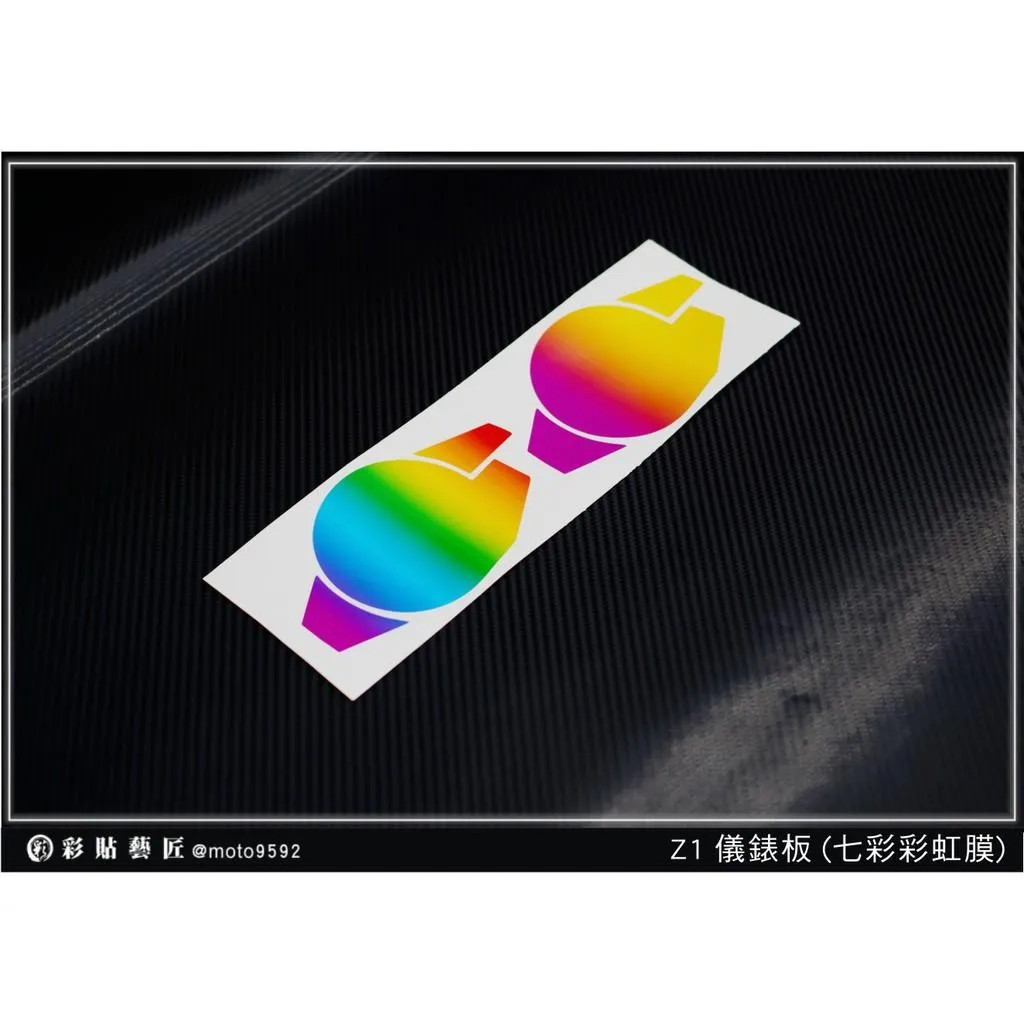彩貼藝匠 Z1【彩虹／彩鈦儀表板】買一送一 保護膜 儀表板貼 機車螢幕貼