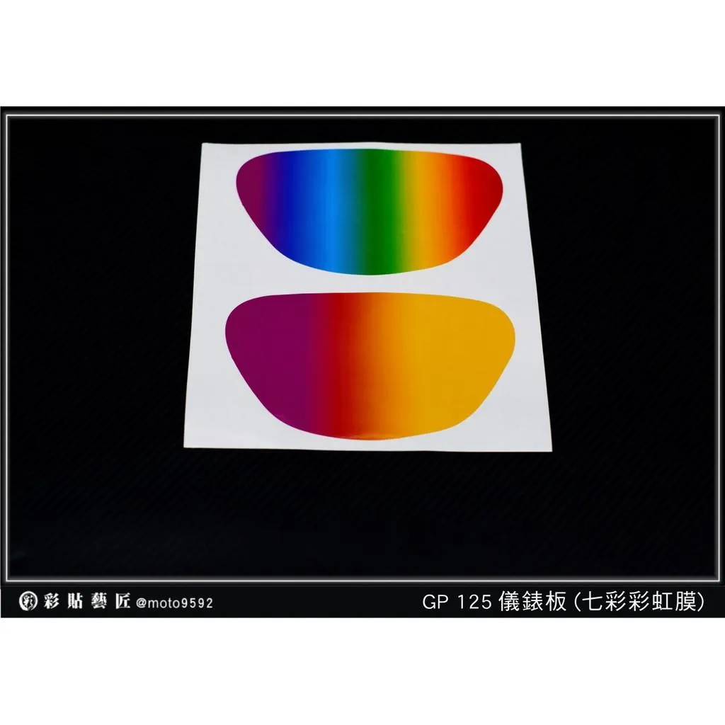 彩貼藝匠 GP 125【彩虹／彩鈦儀表板】買一送一 保護膜 儀表板貼 機車螢幕貼