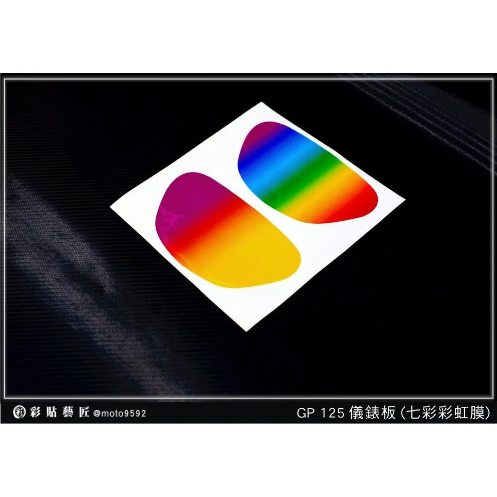 彩貼藝匠 GP 125【彩虹／彩鈦儀表板】買一送一 保護膜 儀表板貼 機車螢幕貼