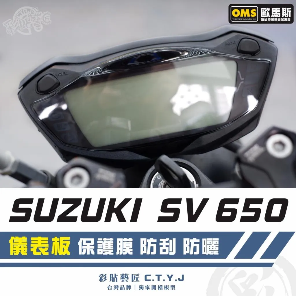 彩貼藝匠 SUZUKI SV 650 儀表板 保護膜 OMS歐馬斯｜3M品牌 TPU犀牛皮自體修復膜 防刮 抗UV