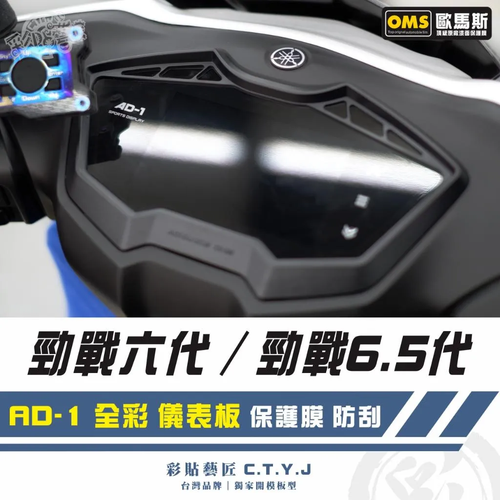 彩貼藝匠 勁戰六代／勁戰6.5代（通用）AD-1 全彩 儀表板 保護膜 OMS歐馬斯｜3M品牌 TPU犀牛皮自體修復膜