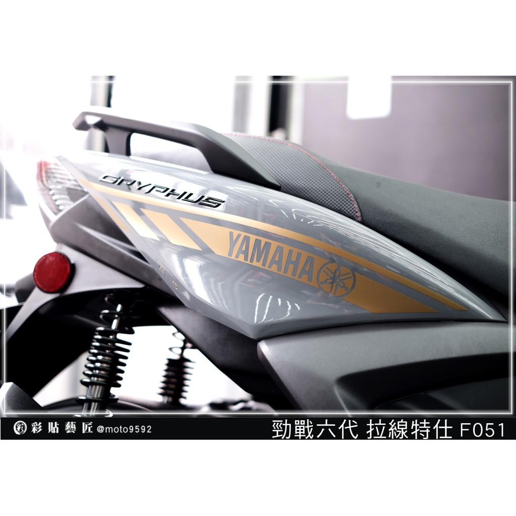 彩貼藝匠 勁戰六代 後側殼拉線 F051(一對)3M反光貼紙 ORACAL螢光貼 拉線設計 裝飾 機車貼紙 車膜