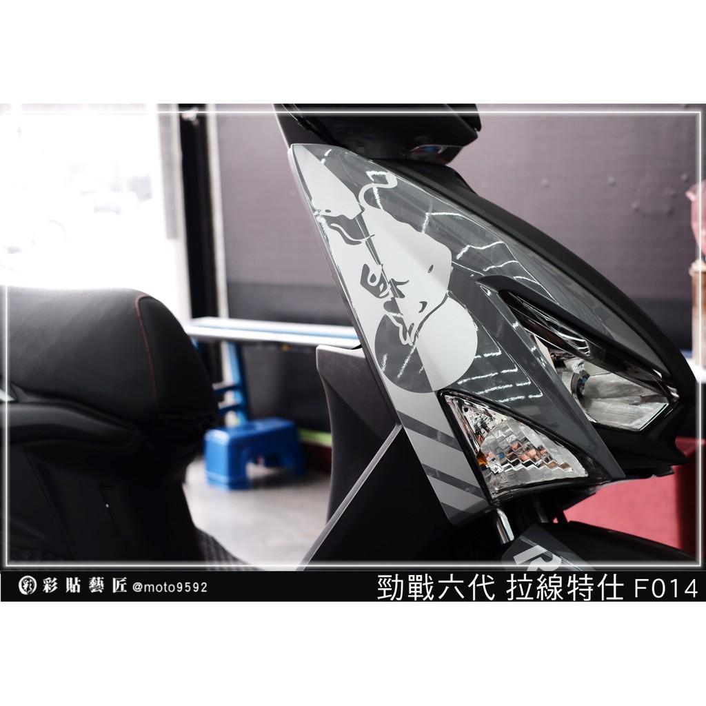 彩貼藝匠 勁戰六代 前側殼拉線 F014(一對)3M反光貼紙 ORACAL螢光貼 拉線設計 裝飾 機車貼紙 車膜