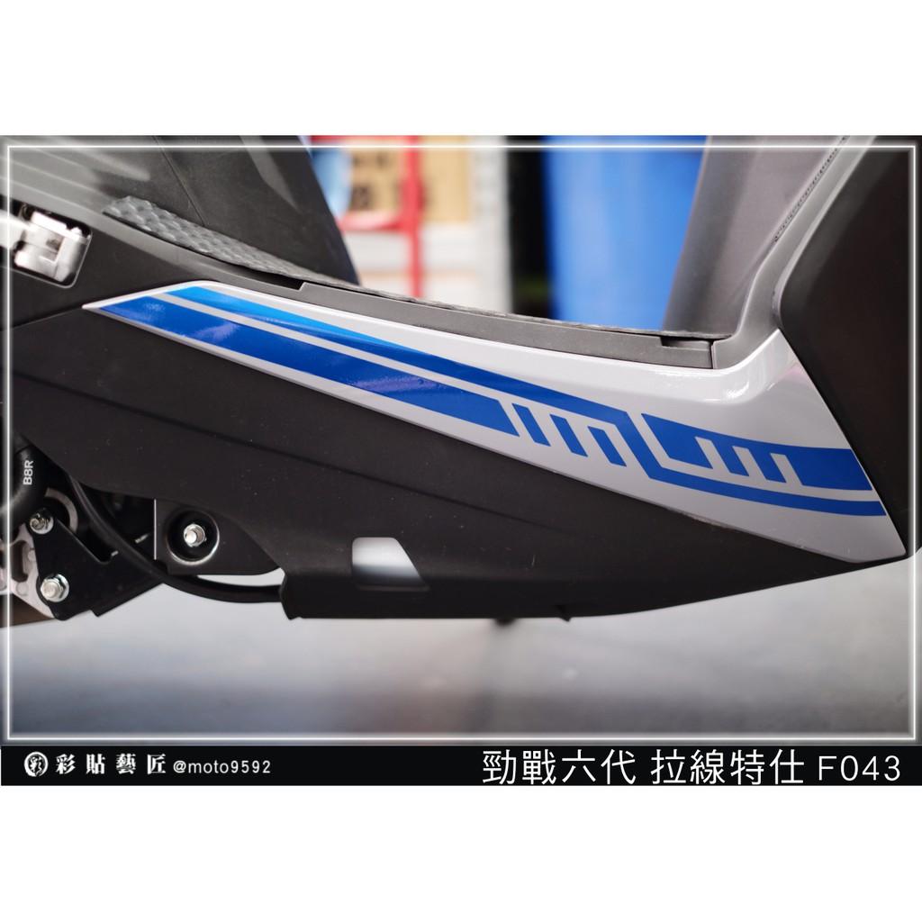 彩貼藝匠 勁戰六代 下側條拉線 F043（一對）3M反光貼紙 ORACAL螢光貼 拉線設計 裝飾 機車貼紙 車膜