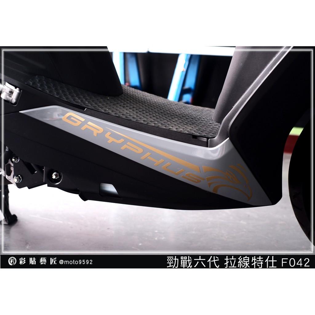 彩貼藝匠 勁戰六代 下側條拉線 F042（一對）3M反光貼紙 ORACAL螢光貼 拉線設計 裝飾 機車貼紙 車膜