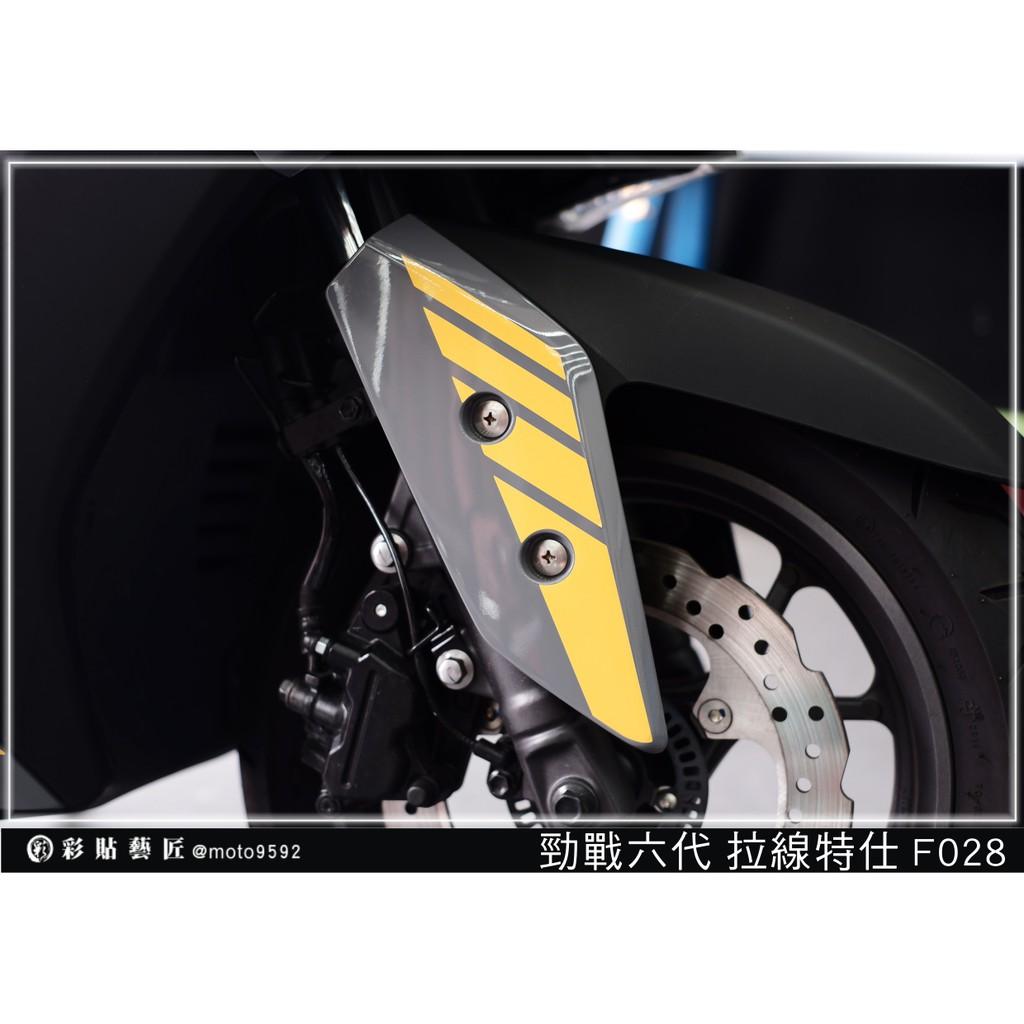 彩貼藝匠 勁戰六代 拉線特仕 F028（一對）3M反光貼紙 ORACAL螢光貼 拉線設計 裝飾 機車貼紙 車膜