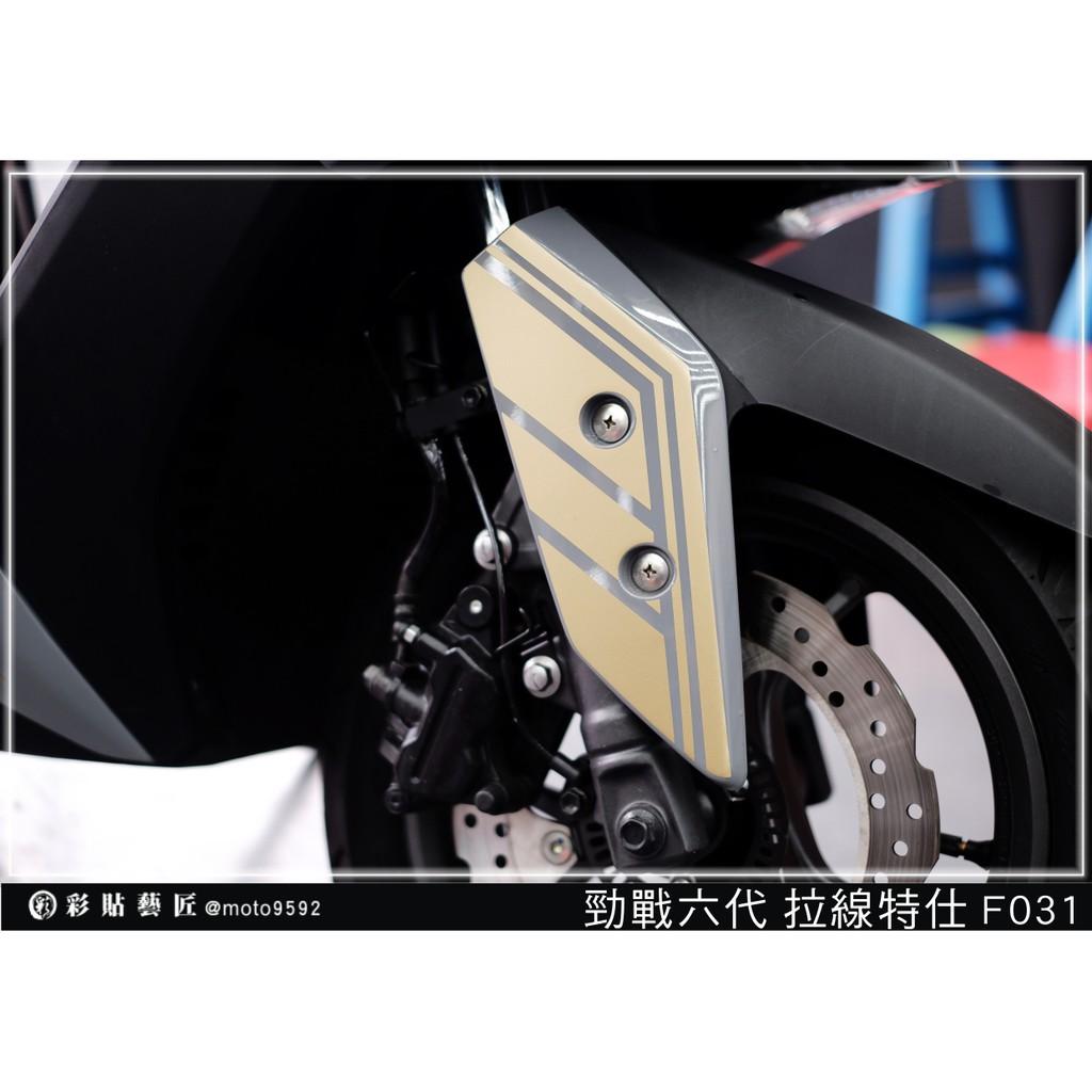 彩貼藝匠 勁戰六代 拉線特仕 F031（一對）3M反光貼紙 ORACAL螢光貼 拉線設計 裝飾 機車貼紙 車膜