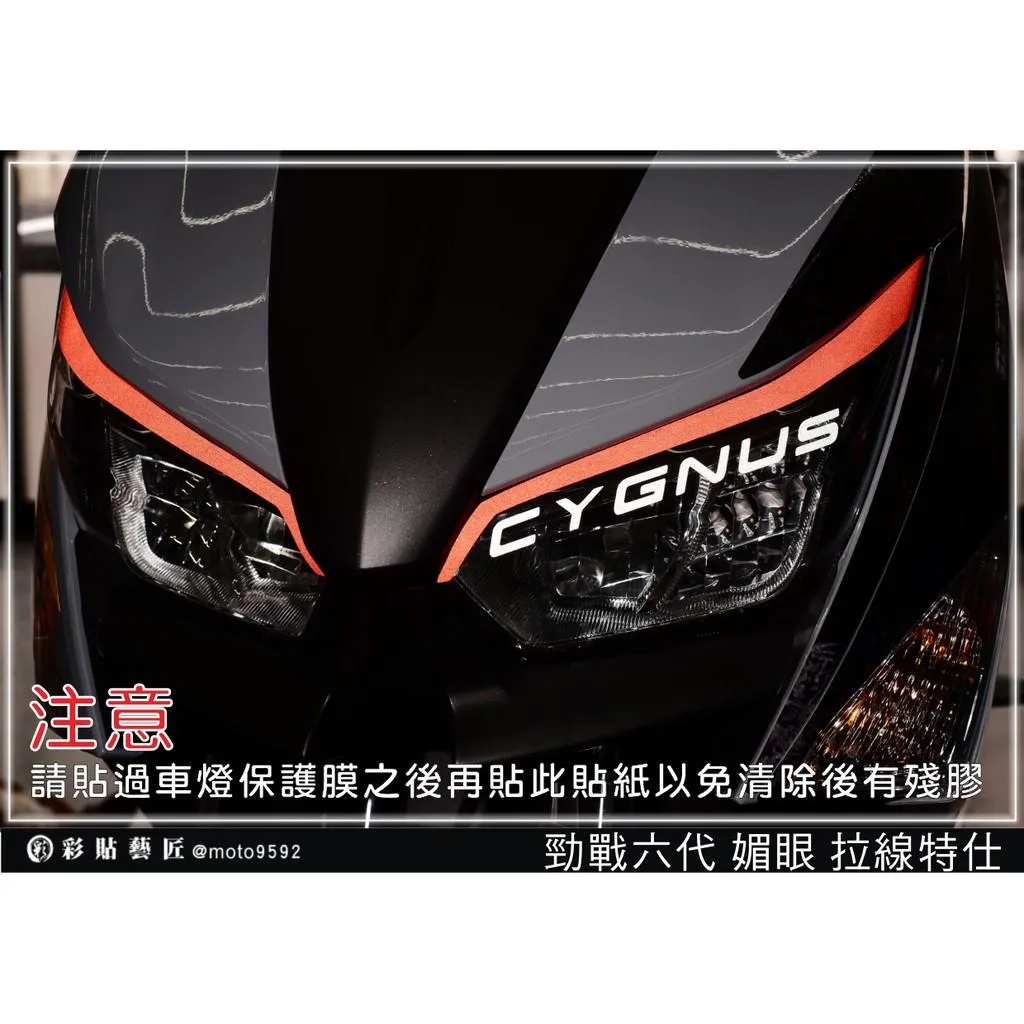 彩貼藝匠 勁戰六代 媚眼拉線（一對）3M反光貼紙 拉線設計 裝飾 機車貼紙 車膜