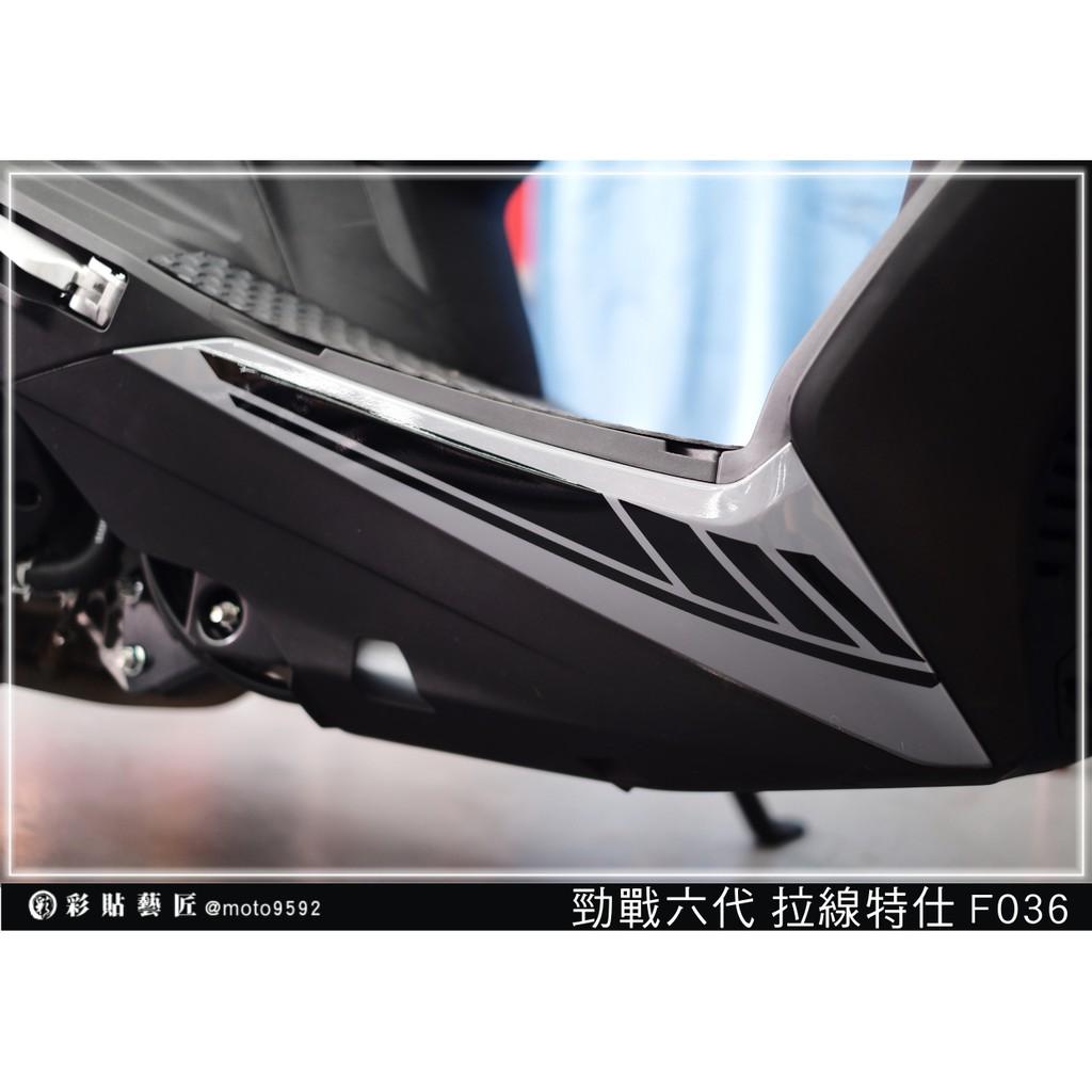 彩貼藝匠 勁戰六代 下側條拉線 F036（一對）3M反光貼紙 ORACAL螢光貼 拉線設計 裝飾 機車貼紙 車膜